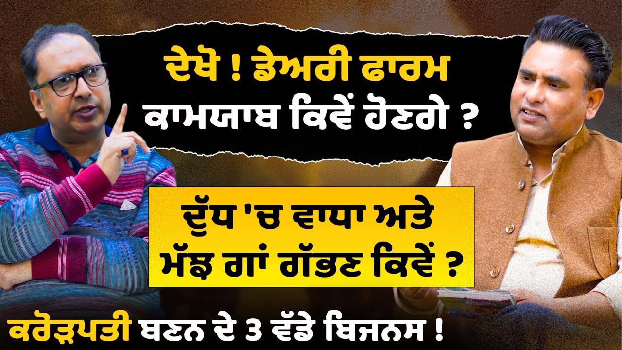 ਦੇਖੋ ! Dairy Farm ਕਾਮਯਾਬ ਕਿਵੇਂ ਹੋਣਗੇ ? Successful Dairy Farm | Dr Jiwan Kumar Gupta | Cow Farming