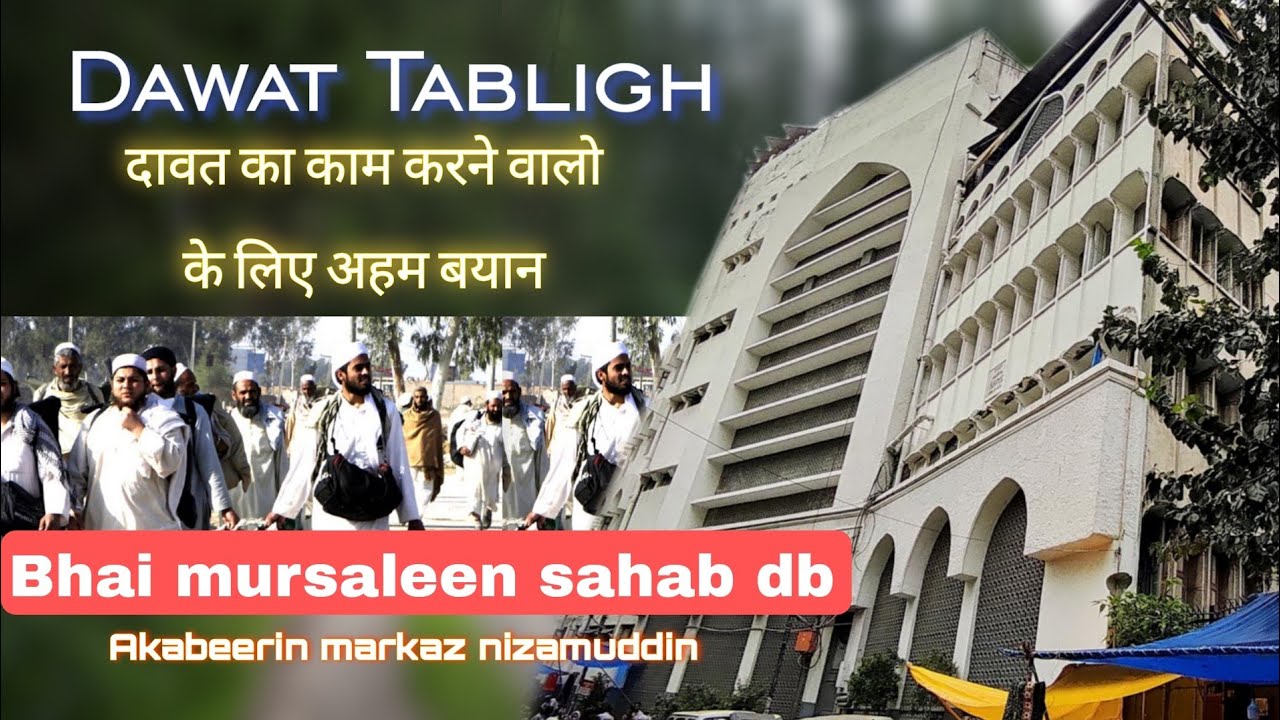 Дават Таблиг Бехтрин Баян Бхай Мурсалин Сахаб Дб Акабирин марказ низамуддин