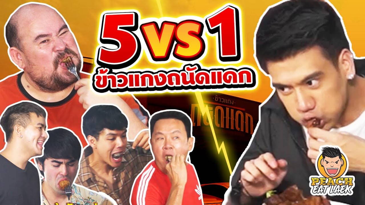 EP22 ปี2 5รุม1...พีชอีทแหลก vs หม่อมถนัดแดก | PEACH EAT LAEK