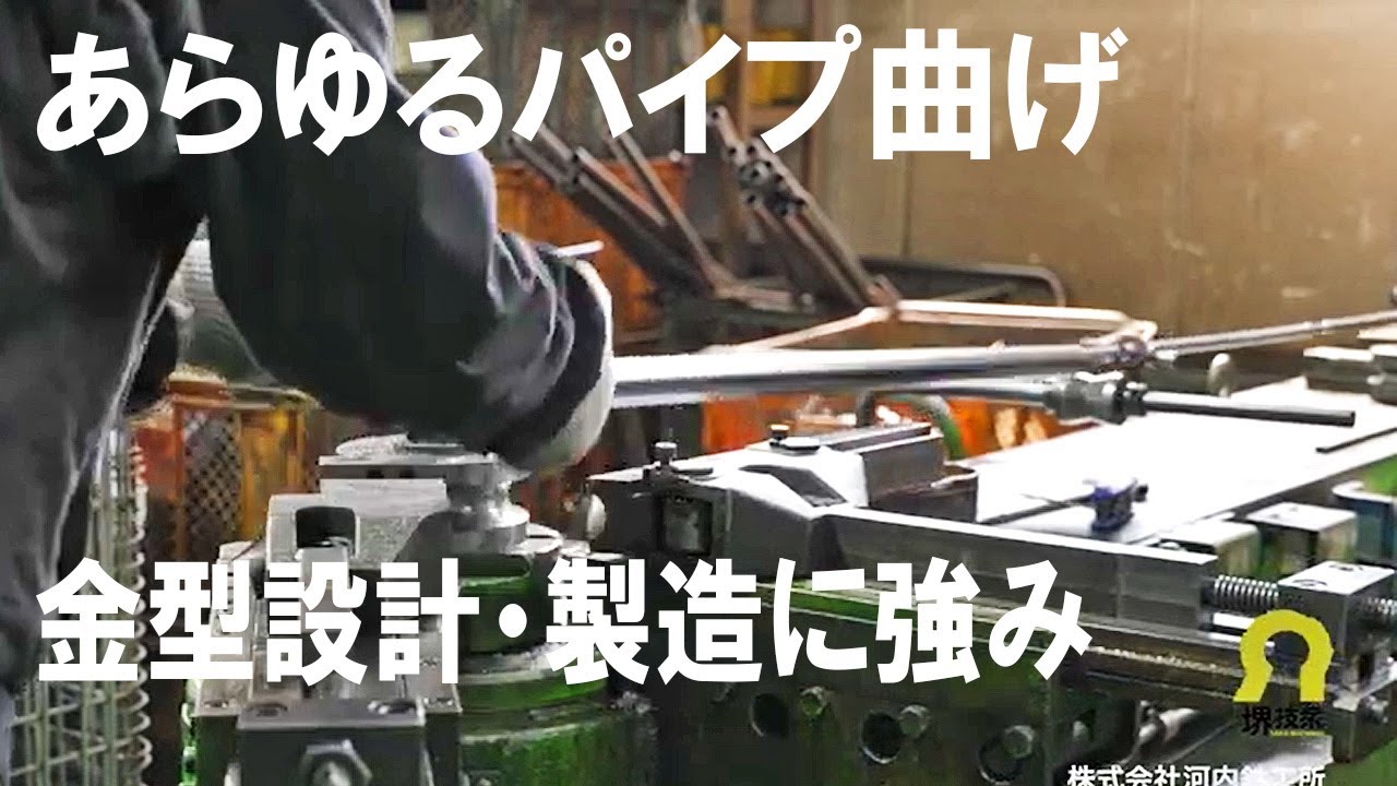 【堺技衆No.125 】㈱河内鉄工所　不適合品を作らない厳しい品質管理体制で信頼を獲得