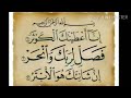 سورة الكوثر مكررة هزاع البلوشي