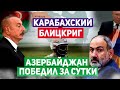Третья карабахская - полная победа 