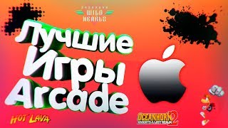 💻 Лучшие игры Apple Arcade /ТОП 5 +Полезные ссылки screenshot 3