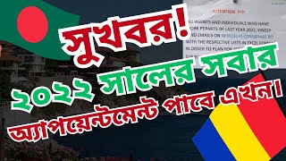 ??সুখবর রোমানিয়া এম্বাসি ভিসা আপডেট | ২০২২ সালের সবার অ্যাপয়েন্টমেন্ট পাবে এখন।