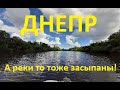 Днепр. А реки то тоже засыпаны!