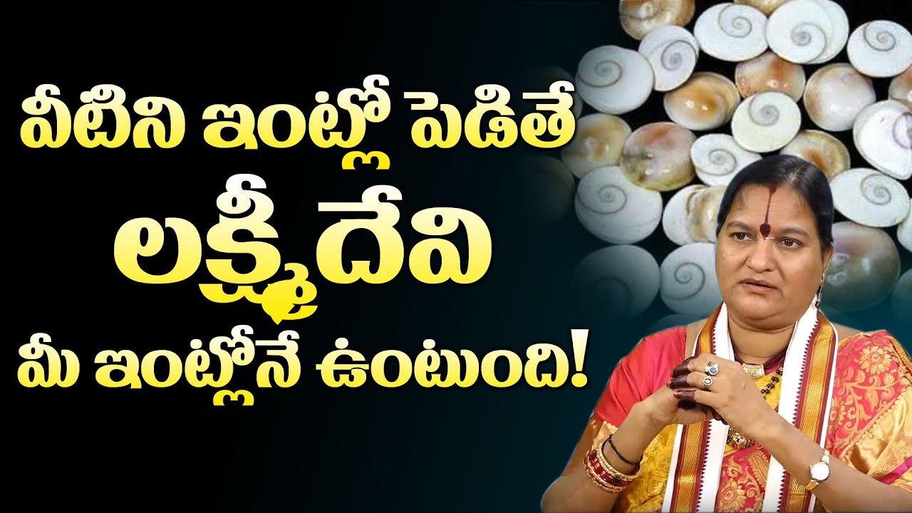 వీటిని ఇంట్లో పెట్టుకుంటే లక్ష్మి దేవి మీ ఇంట్లోనే ఉంటుంది! | Gomati Chakram Effect | M3 Devotional