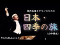 混声合唱とピアノのための「日本・四季の旅」(山中惇史)【かみALLジョイント】