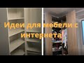 Шкаф угловой одежный, идеи из интернета