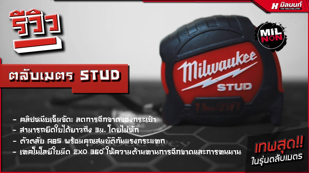 【รีวิว】ตลับเมตร STUD | Milwaukee มันดีอย่างงี้นี้เอง !!!