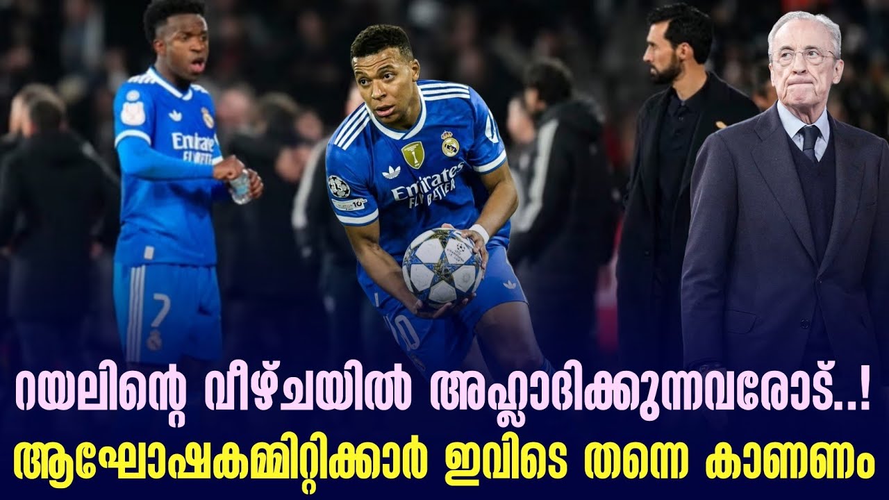 റയലിൻ്റെ വീഴ്ചയിൽ അഹ്ലാദിക്കുന്നവരോട് ...! ആഘോഷകമ്മിറ്റിക്കാർ ഇവിടെ തന്നെ കാണണം | Real Madrid