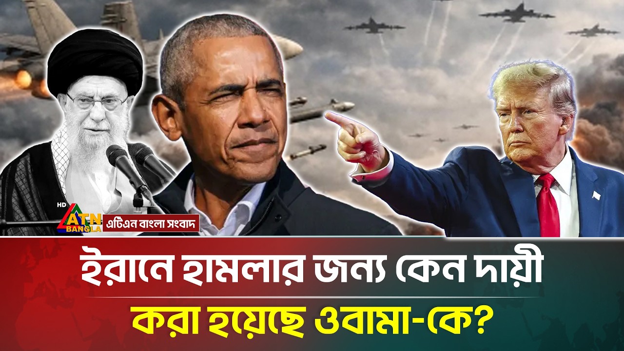 ইরানে হা/ম/লার জন্য ওবামা-র ওপর দায় চাপালেন ট্রাম্প! | Iran | Barack Obama | ATN Bangla News