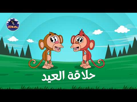 حلاقة العيد | حواديت قبل النوم للأطفال