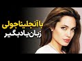 یادگیری لذت بخش و جذاب زبان با مصاحبه آنجلینا جولی 
