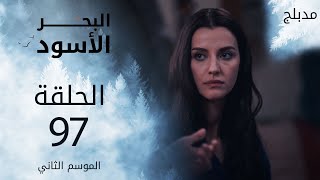 مسلسل البحر الأسود - الحلقة 97 | مدبلج | الموسم الثاني