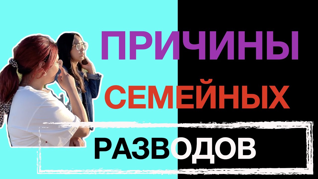 Причины семейных разводов. Расторжение брака. - YouTube