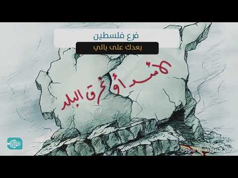 بعدك على بالي فرع فلسطين