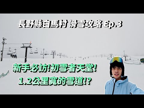 1200公尺寬的雪道！號稱初學者的天堂!栂池Tsugaike滑雪場❄️整片都可以滑🏂｜白馬雪場開箱EP.3🏂｜VLOG☃️ — Han-no-ki lift