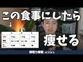何をどれだけ食べたらいいの?と悩むあなたへ!痩せるための具体的な食材と量をお伝えします!