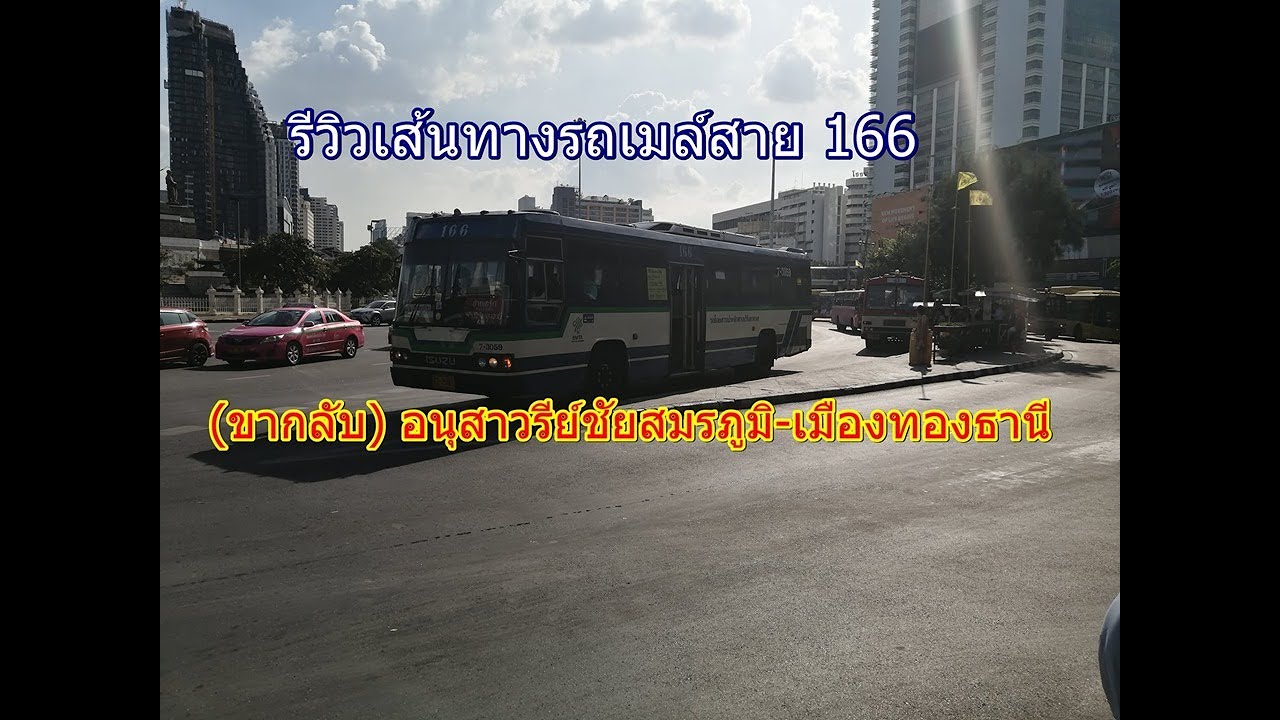 166 รถเมล์  New  รถเมล์สาย 166 (ขากลับ) อนุสาวรีย์ชัยสมรภูมิ-เมืองทองธานี