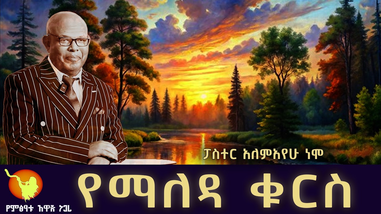 '' የማለዳ ቁርስ ክፍል- 241 ''  በፓስተር አለማየሁ ነሞ