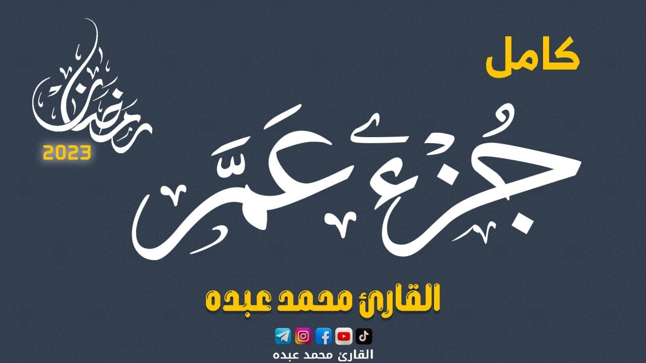 2023 MOHAMED ABDO JUZ AMMA 30 - جزء عم كامل | محمد عبده