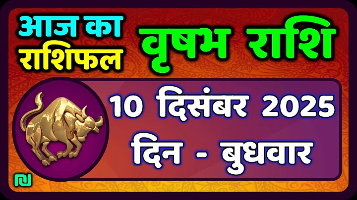 वृषभ  राशि 10 दिसंबर 2025 | Vrishabh Rashi 10 December 2025|Aaj Vrishabh Rashifal |#TaurusHoroscope
