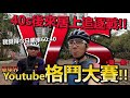 單車界Just For Fun格鬥大賽(友誼賽)🔥🔥！係唔係真係追到上去？！今日勝率60:40！│第一集 ft.健朗