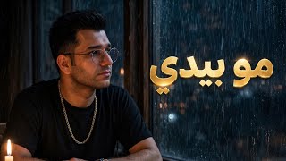 مو بيدي - ديار شرفاني | أغنية حزينة جديدة 2026 - Mo Bidi