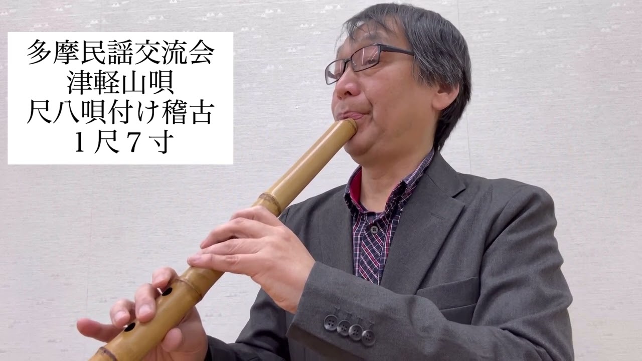 民謡 津軽山唄 尺八唄付け稽古 20240310 #shakuhachi #青森県 - YouTube