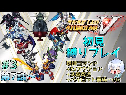 【スパロボV】実はクリアしていないスパロボVを何故か初見縛りプレイする #3