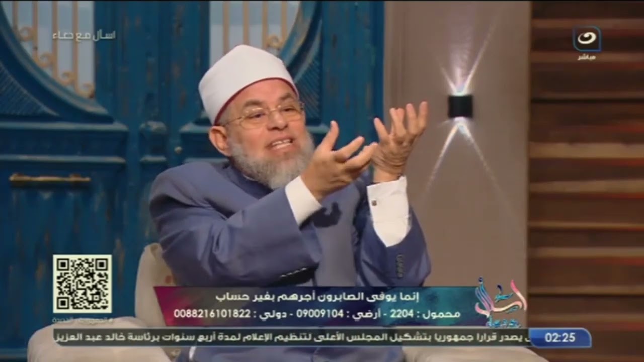 اسأل مع دعاء | الثلاثاء 26 نوفمبر 2024- (إِنَّمَا يُوَفَّى الصَّابِرُونَ أَجْرَهُمْ بِغَيْرِ حِسَاب)