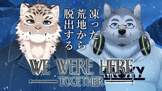 【We Were Here Together】自前の毛皮があっても寒ぃもんは寒ぃ #3【がぶお視点】