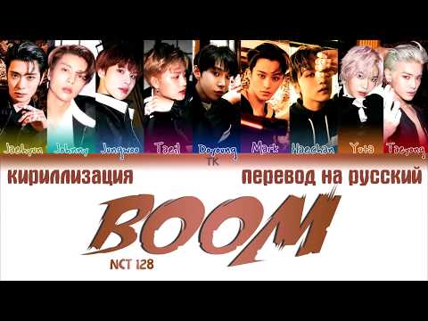NCT 127 (엔시티 127) - 꿈 (Boom) [ПЕРЕВОД НА РУССКИЙ/КИРИЛЛИЗАЦИЯ Color Coded Lyrics]