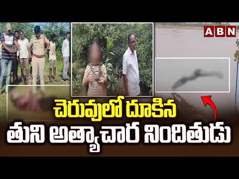 చెరువులో దూకిన తుని అత్యాచార నిందితుడు | Tuni Minor Girl Incident Accused | ABN - ABNTELUGUTV