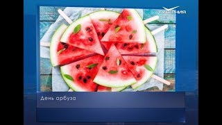 День арбуза. Календарь губернии от 3 августа