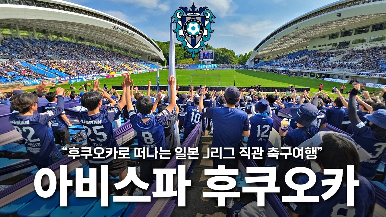 3박 4일 후쿠오카 여행 브이로그 | J리그 아비스파 후쿠오카 직관 | 오호리공원 | 이토시마 당일치기 (韓国人のJリーグアビスパ福岡観戦VLOG)