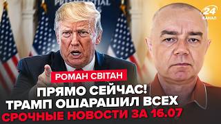 ⚡СВИТАН: СРОЧНО! Трамп РАЗОРВАЛ НОВОСТЬЮ про КОНЕЦ ВОЙНЫ. Решающие НЕДЕЛИ, Путин В АГОНИИ