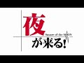 夜が来る! -Square of the Moon- [WIN] OP 720p