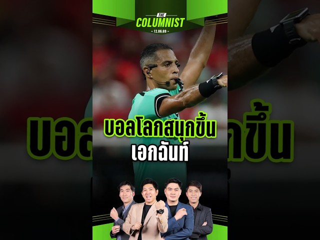 บอลโลกหมดยุคถ่วงเวลา! มติเอกฉันท์ เกมมันส์และไหลลื่น