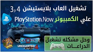 تشغيل العاب البلايستيشن 4 و 3 علي الكمبيوتر وحل مشكله الدراعات
