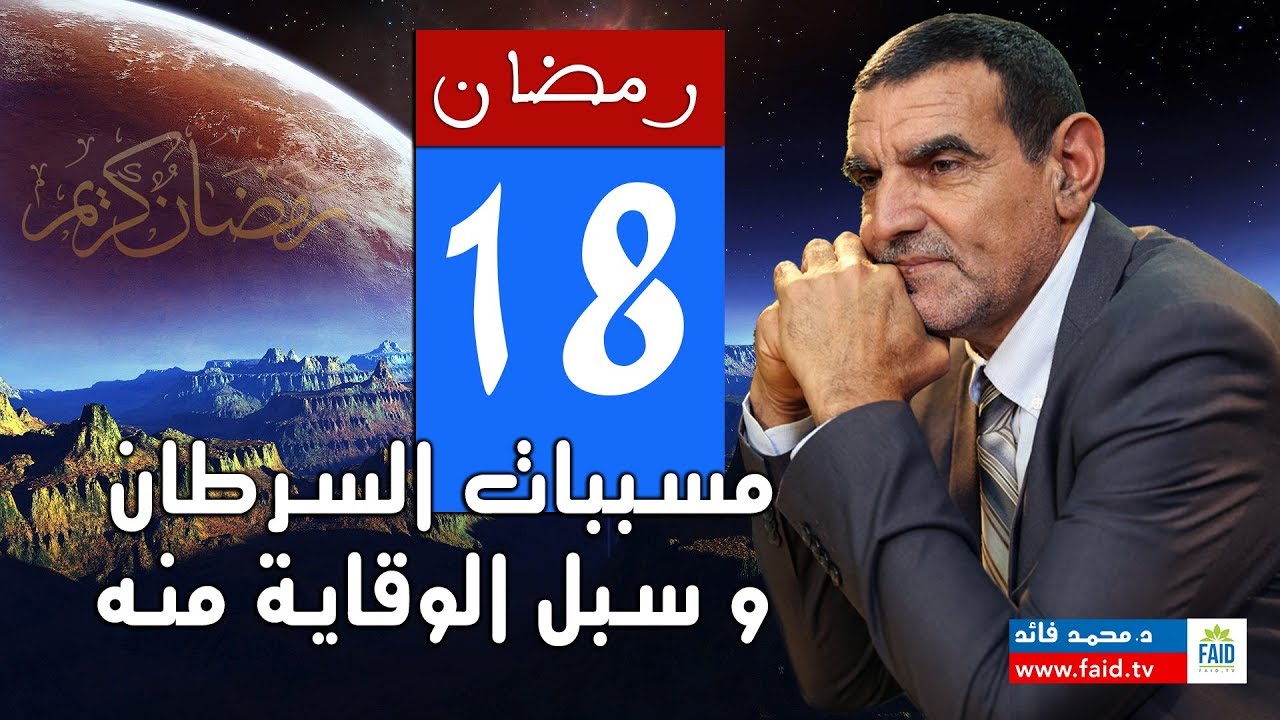 Dr faid |   مسببات السرطان و سبل الوقاية منه