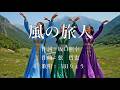 風の旅人 三田りょうさんの歌唱です