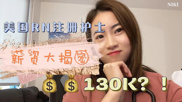 美國註冊RN護士工資大揭密 | Revealing Registered Nurse Salaries in the USA - 天天要聞