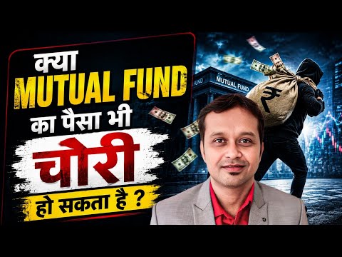 क्या Mutual Fund में भी Fraud हो सकता है ?