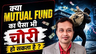 क्या Mutual Fund में भी Fraud हो सकता है 