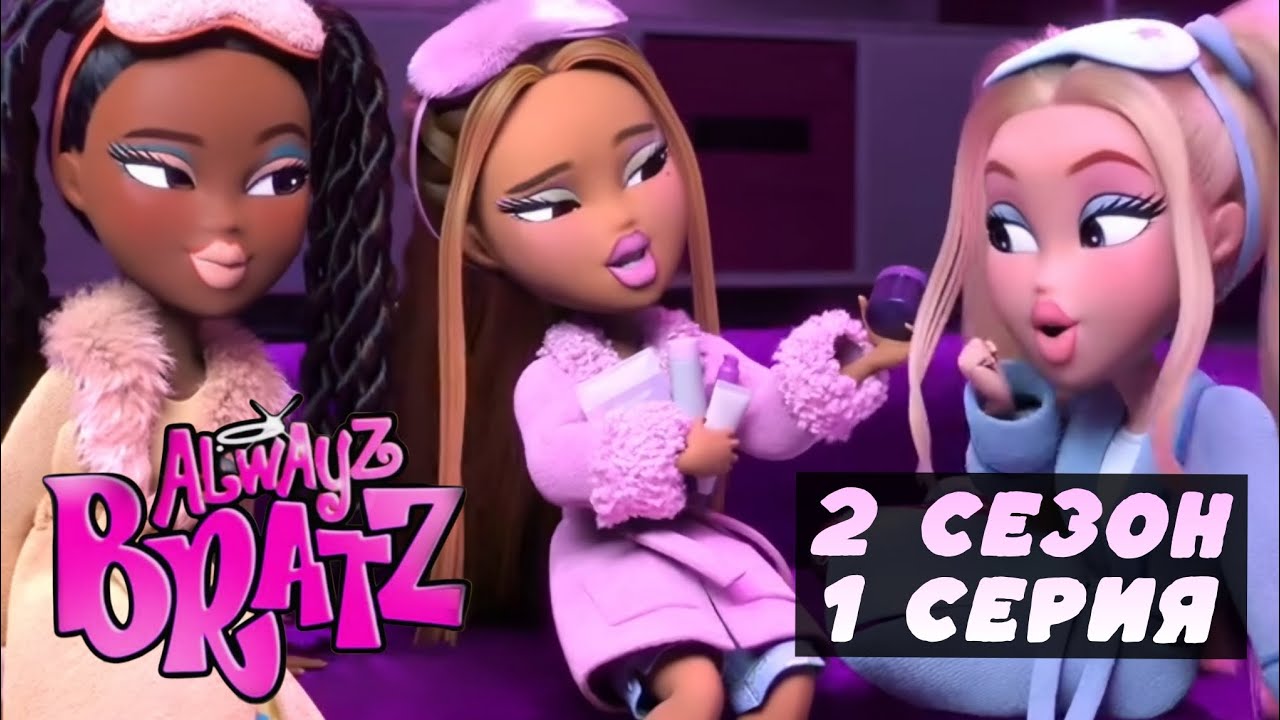 Always Bratz - 2 сезон 1 серия [Русская озвучка] | Всегда Братц