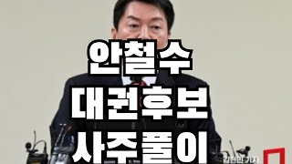 안철수 대권후보 사주풀이