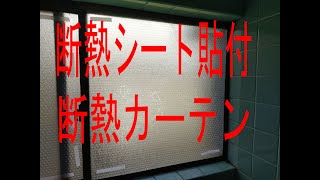 放熱遮断！断熱シート貼付、断熱カーテン設置済