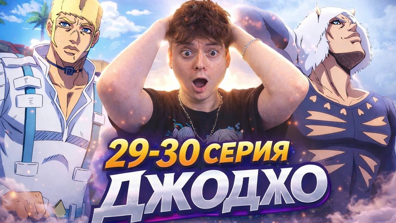 ДжоДжо 6 Сезон 29-30 Серия ( JoJo’s Bizarre Adventure ) | Реакция на аниме
