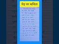 poem on trees #poem #पेड़ पर कविता #कविता #ytshorts